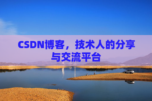 CSDN博客,技术人的分享与交流平台 CSDN博客,技术人的分享与交流平台